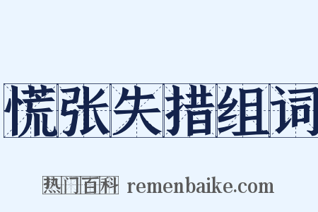 慌张失措组词是什么意思的图片